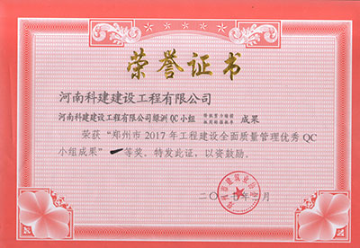 星空app官方登录入口-星空(中国)
绿洲QC小组荣获“郑州市2017年工程建设全面质量管理优秀QC小组成果”一等奖