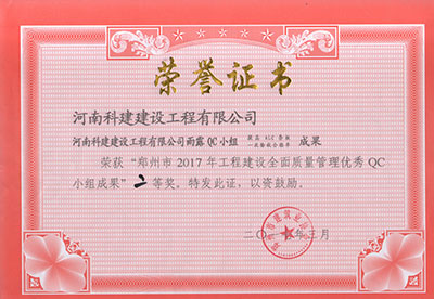 星空app官方登录入口-星空(中国)
雨露QC小组荣获“郑州市2017年工程建设全面质量管理优秀QC小组成果”二等奖