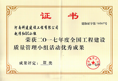 星空app官方登录入口-星空(中国)
赵传红QC小组荣获2017年度全国工程建设质量管理小组活动优秀成果